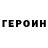 Героин Heroin Hibara Brothers
